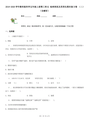 2019-2020學年教科版科學五年級上冊第三單元 地球表面及其變化期末復習卷 (二)(含解析)