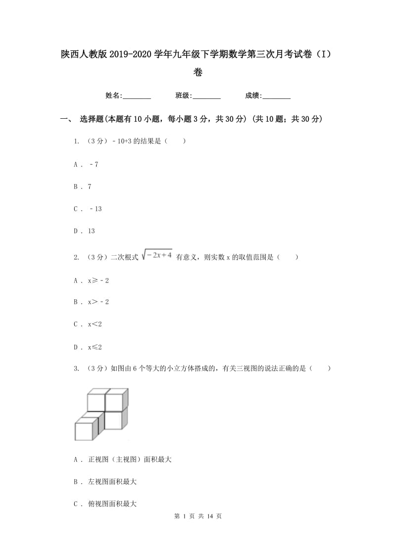 陕西人教版2019-2020学年九年级下学期数学第三次月考试卷（I）卷_第1页