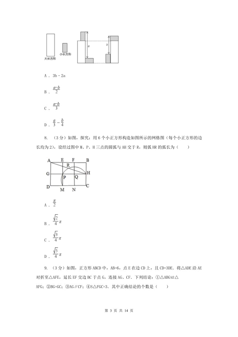 陕西人教版2019-2020学年九年级下学期数学第三次月考试卷（I）卷_第3页