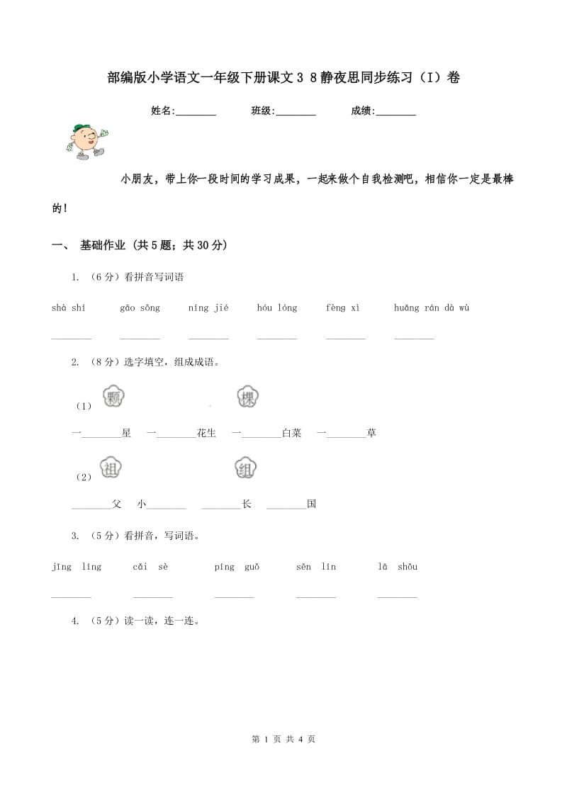 部编版小学语文一年级下册课文3 8静夜思同步练习(I)卷_第1页