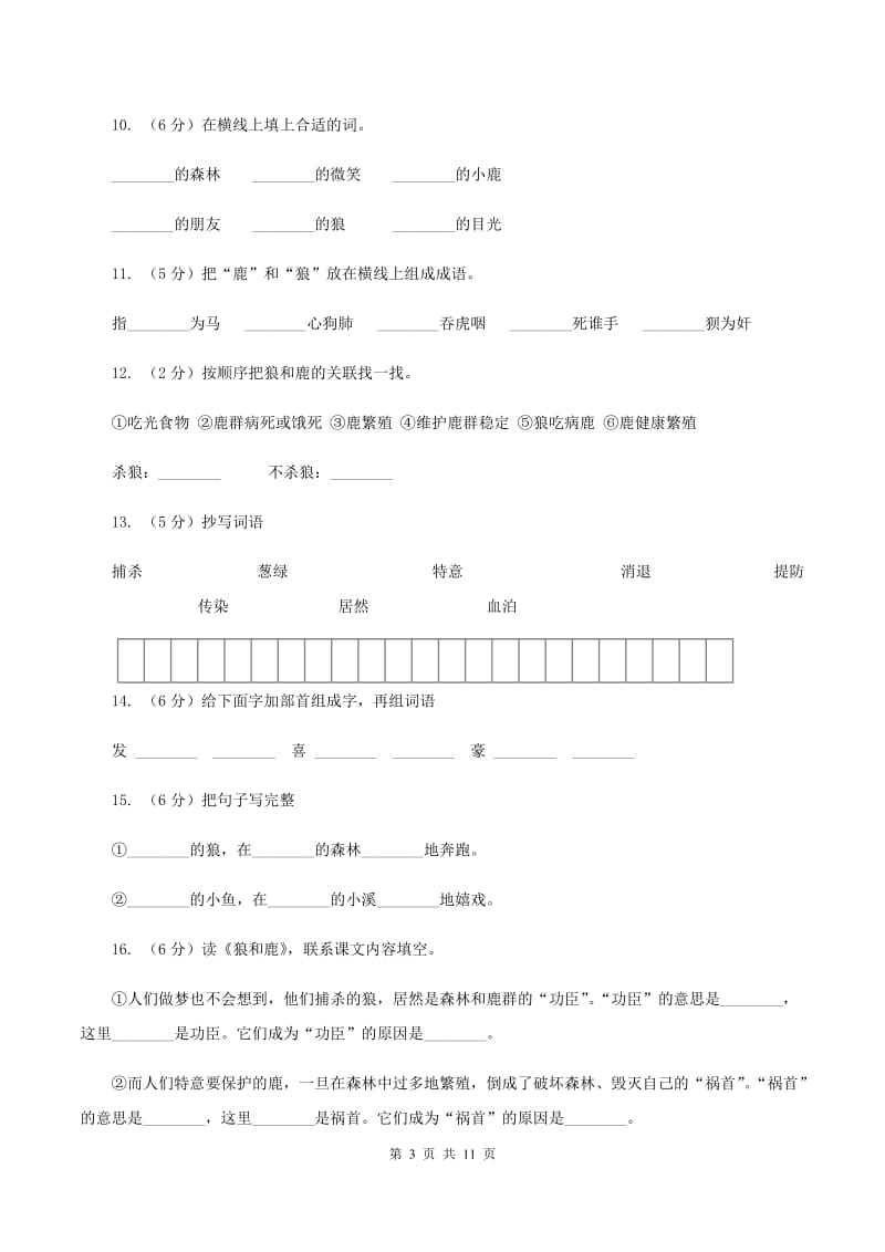 苏教版语文三年级下册第六单元第18课《狼和鹿》同步练习A卷_第3页