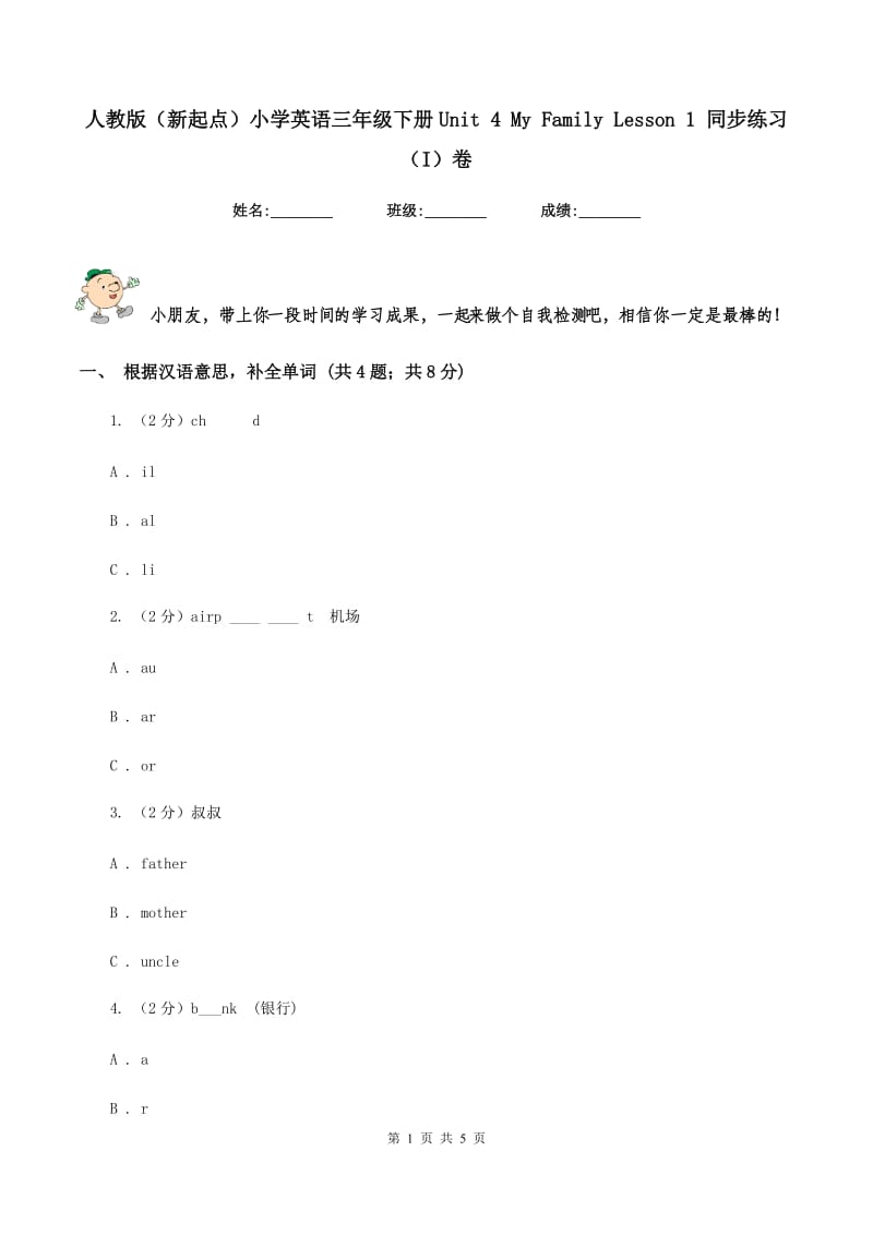 人教版（新起点）小学英语三年级下册Unit 4 My Family Lesson 1 同步练习（I）卷_第1页