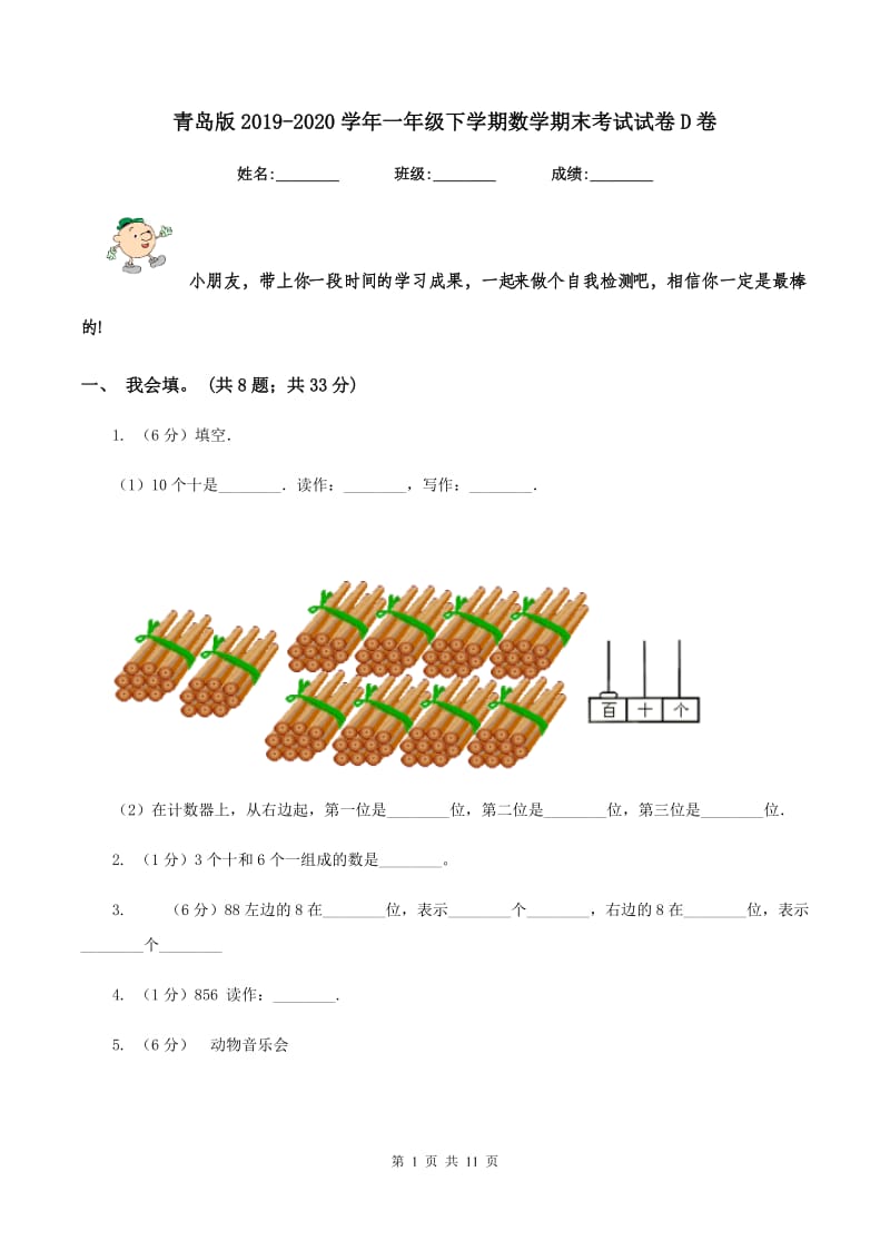 青岛版2019-2020学年一年级下学期数学期末考试试卷D卷_第1页