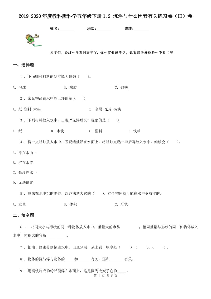 2019-2020年度教科版科学五年级下册1.2 沉浮与什么因素有关练习卷（II）卷_第1页