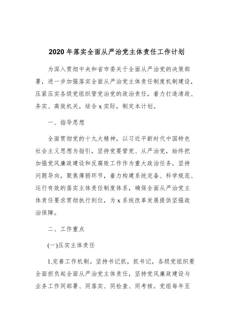 2020年落实全面从严治党主体责任工作计划_第1页