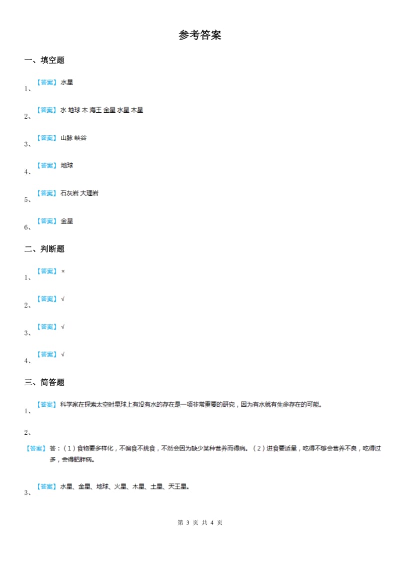 2019-2020学年苏教版科学六年级上册4.5 地球以外有生命吗练习卷_第3页