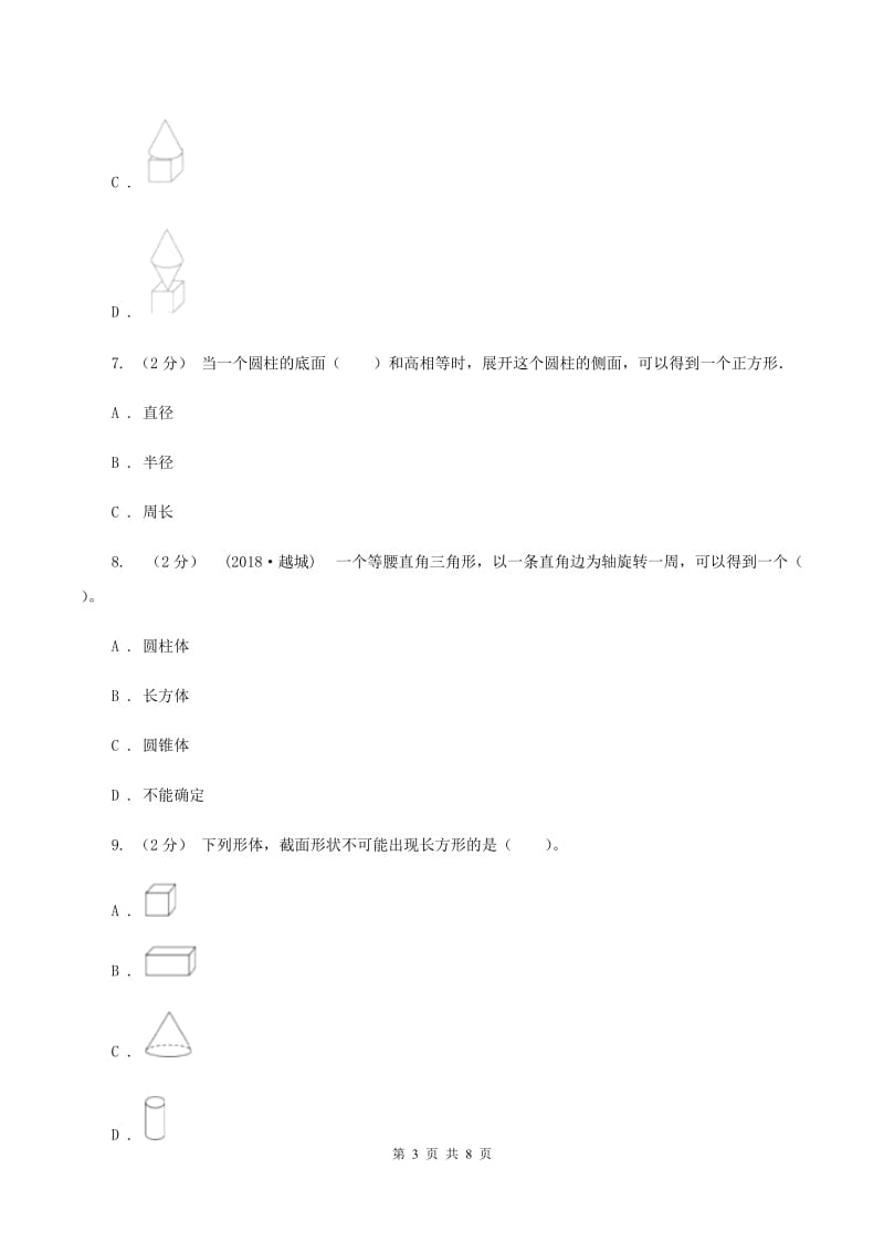 新人教版数学六年级下册第三章3.2.2圆锥的认识课时练习(I)卷_第3页