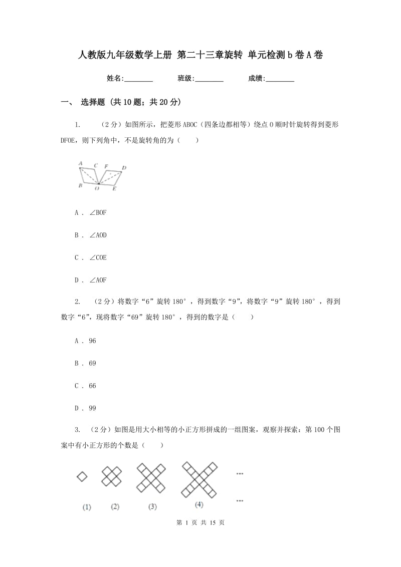 人教版九年级数学上册 第二十三章旋转 单元检测b卷A卷_第1页