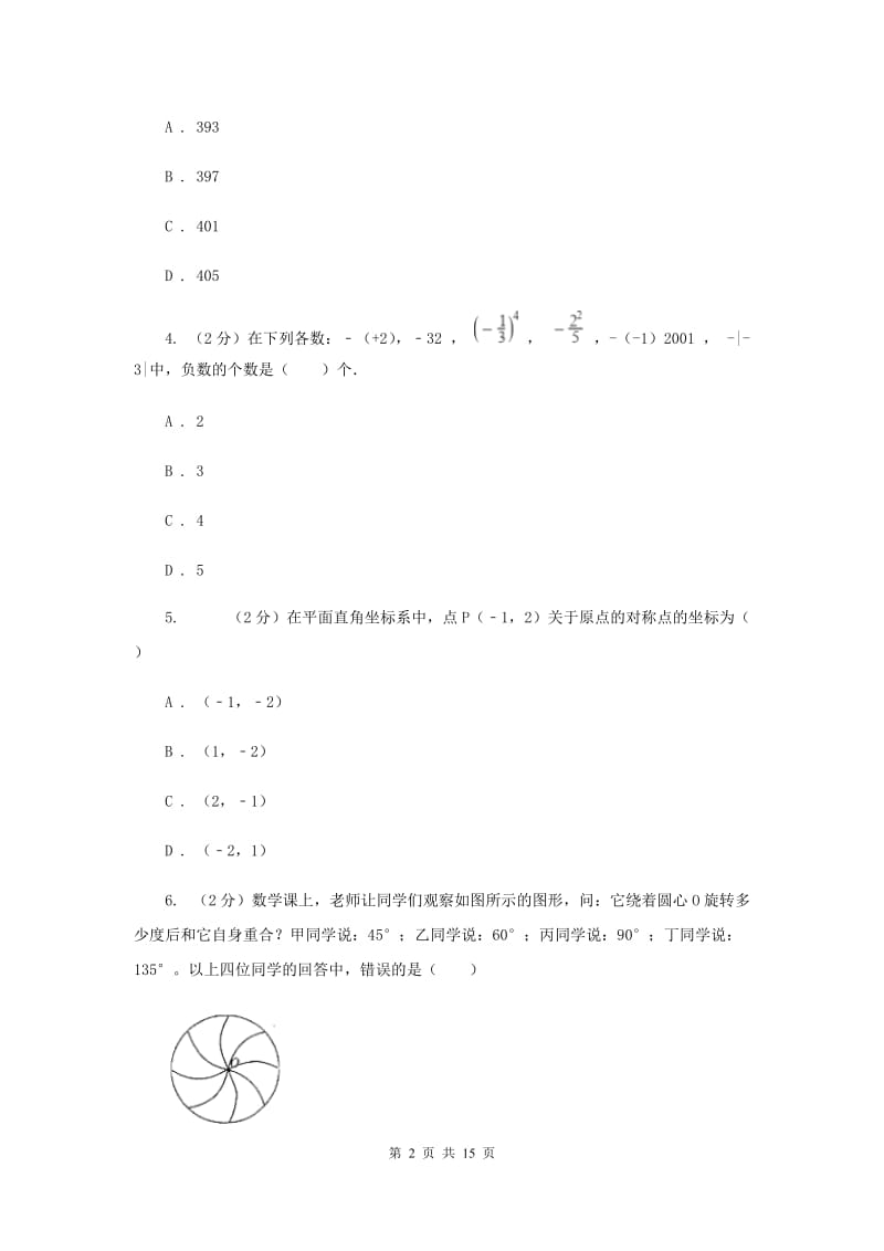 人教版九年级数学上册 第二十三章旋转 单元检测b卷A卷_第2页