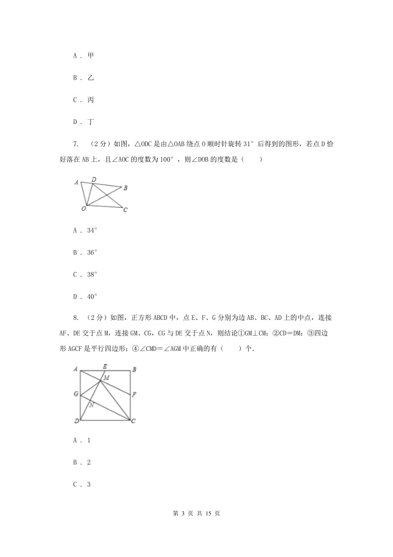 人教版九年级数学上册 第二十三章旋转 单元检测b卷A卷_第3页