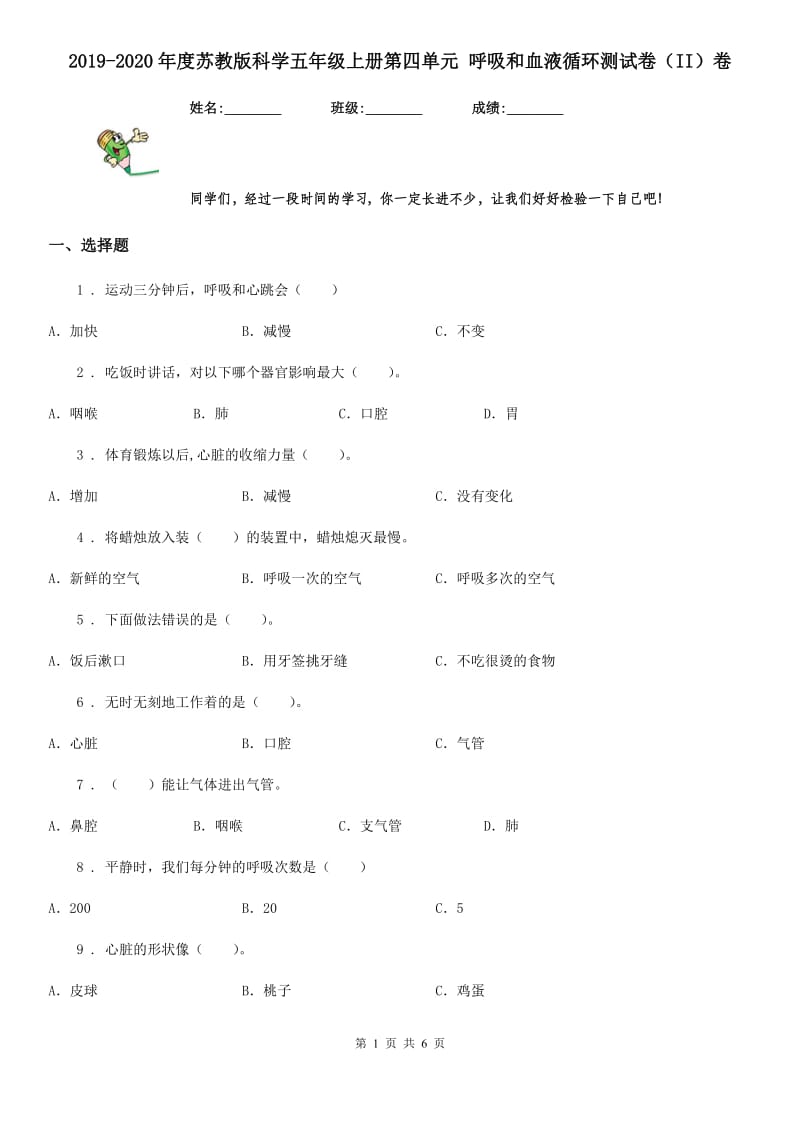 2019-2020年度苏教版科学五年级上册第四单元 呼吸和血液循环测试卷（II）卷_第1页