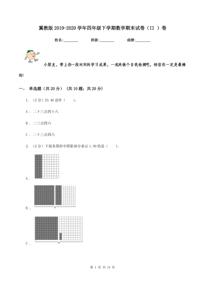 冀教版2019-2020学年四年级下学期数学期末试卷(II )卷_第1页