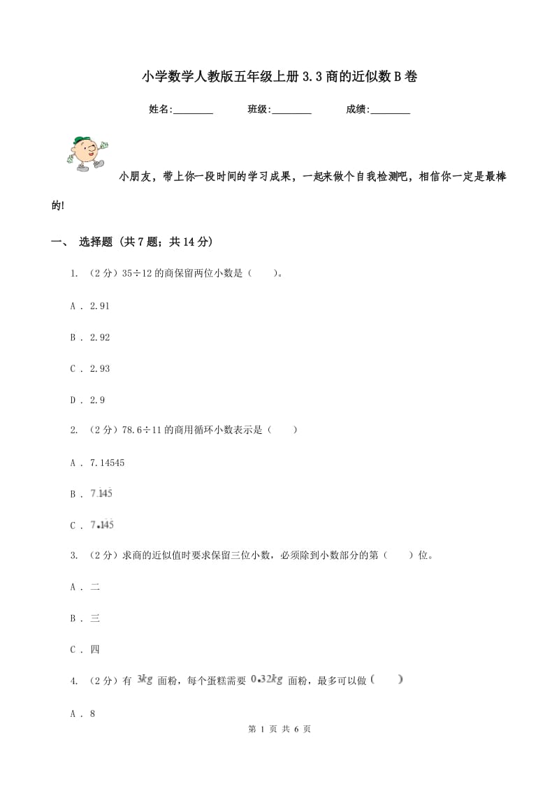 小学数学人教版五年级上册3.3商的近似数B卷_第1页