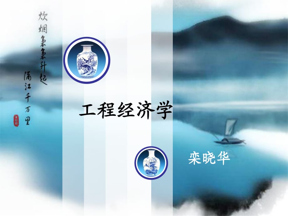 《工程經(jīng)濟(jì)學(xué)》課件_第1頁