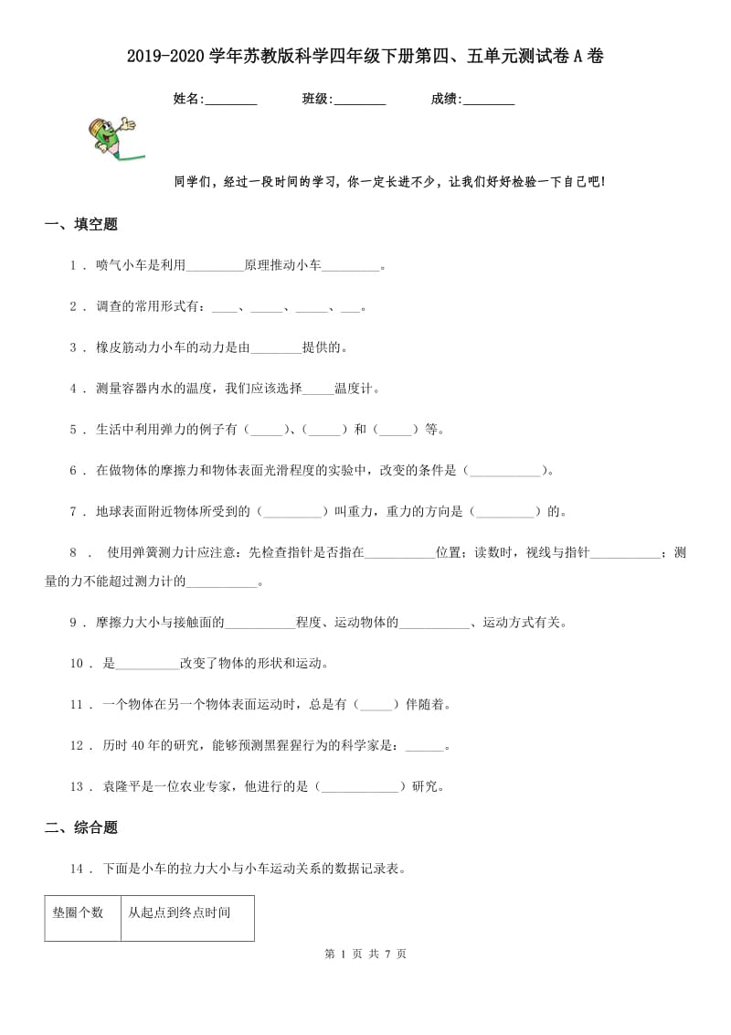 2019-2020学年苏教版科学四年级下册第四、五单元测试卷A卷精编_第1页