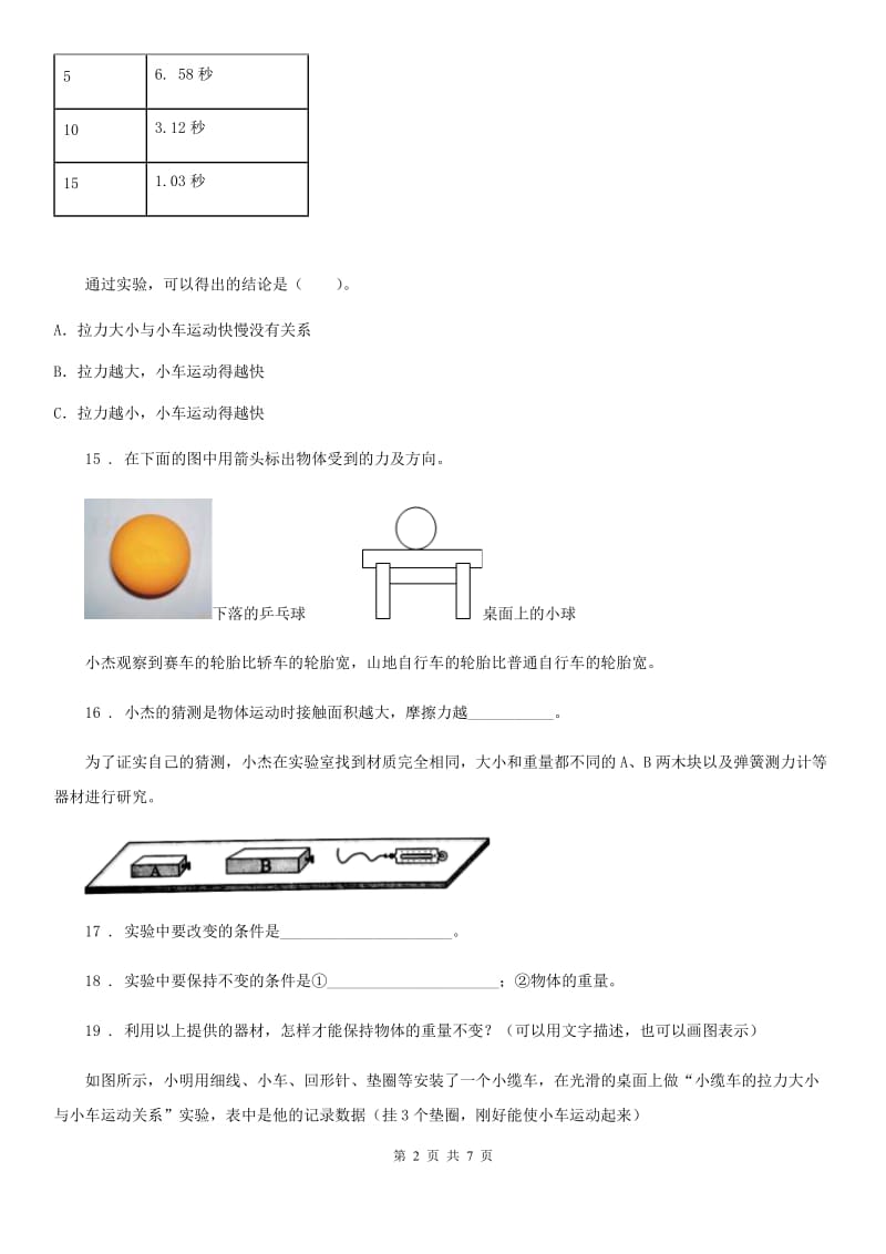 2019-2020学年苏教版科学四年级下册第四、五单元测试卷A卷精编_第2页