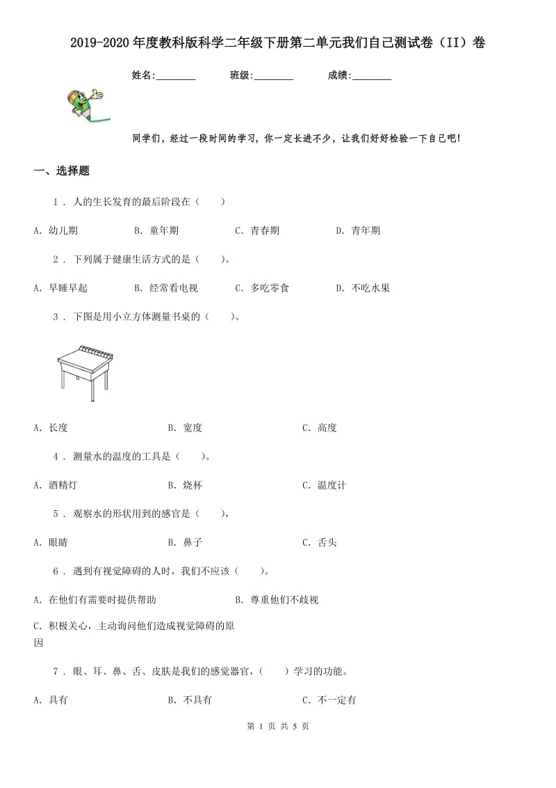 2019-2020年度教科版科学二年级下册第二单元我们自己测试卷（II）卷_第1页