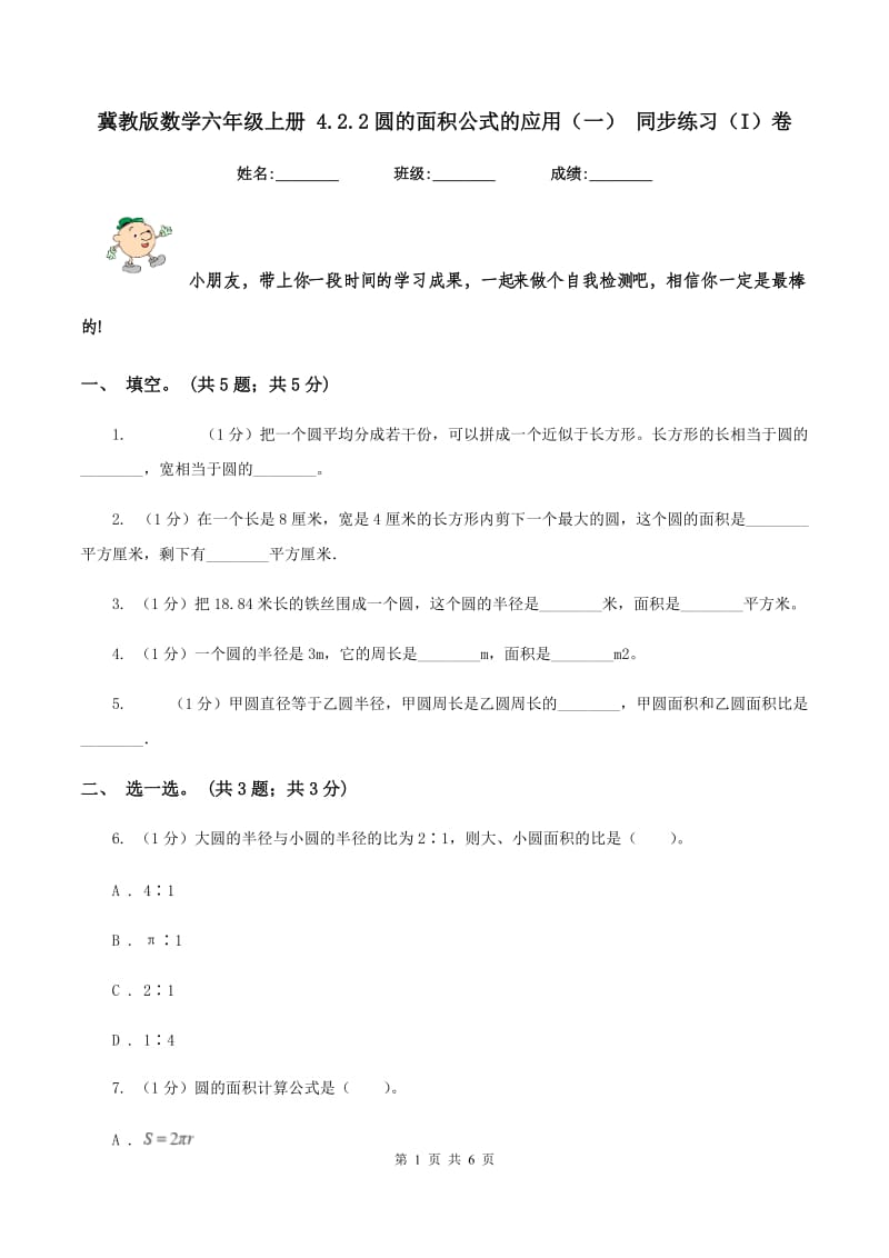 冀教版数学六年级上册 4.2.2圆的面积公式的应用(一) 同步练习(I)卷_第1页