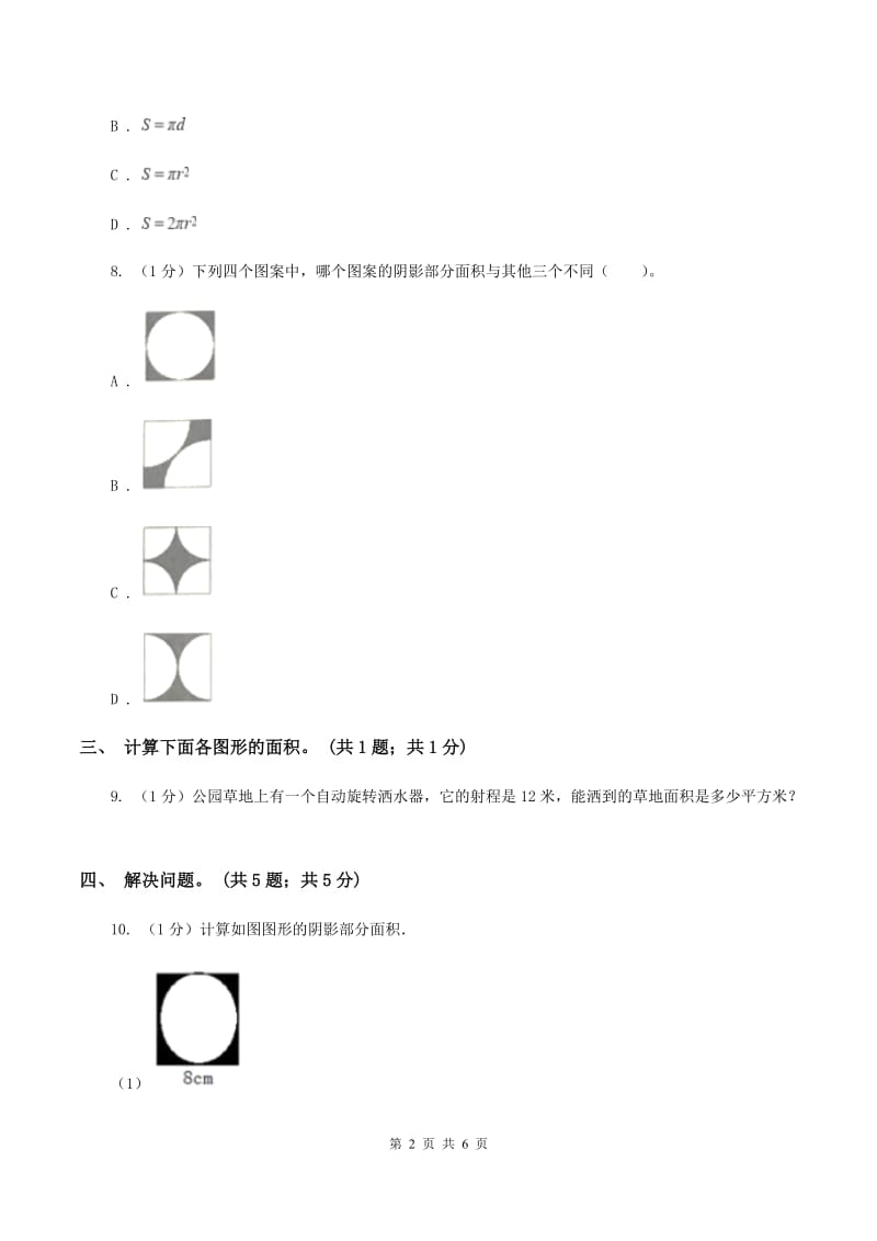 冀教版数学六年级上册 4.2.2圆的面积公式的应用(一) 同步练习(I)卷_第2页