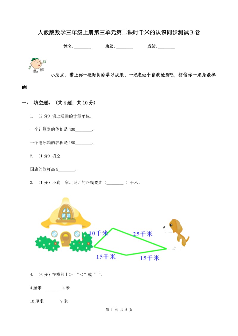 人教版数学三年级上册第三单元第二课时千米的认识同步测试B卷_第1页