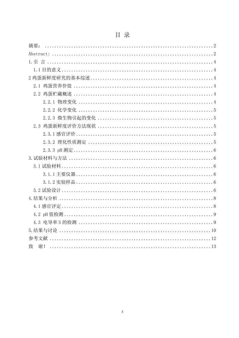 鸡蛋新鲜度与电导率的研究(终)_第3页