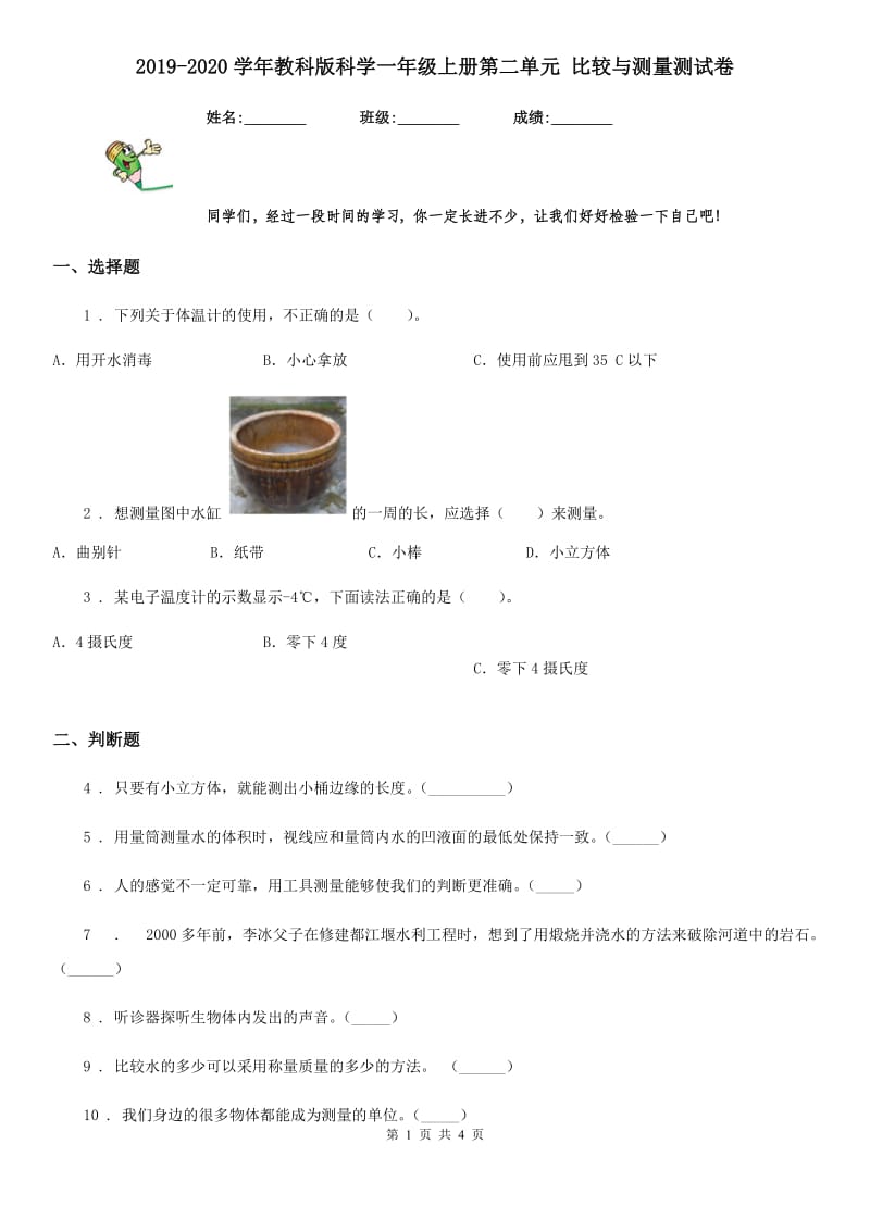 2019-2020学年教科版科学一年级上册第二单元 比较与测量测试卷_第1页