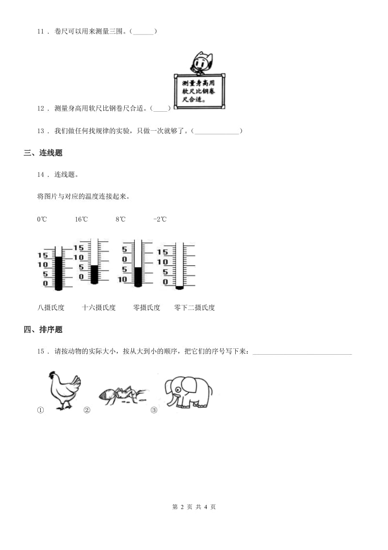 2019-2020学年教科版科学一年级上册第二单元 比较与测量测试卷_第2页