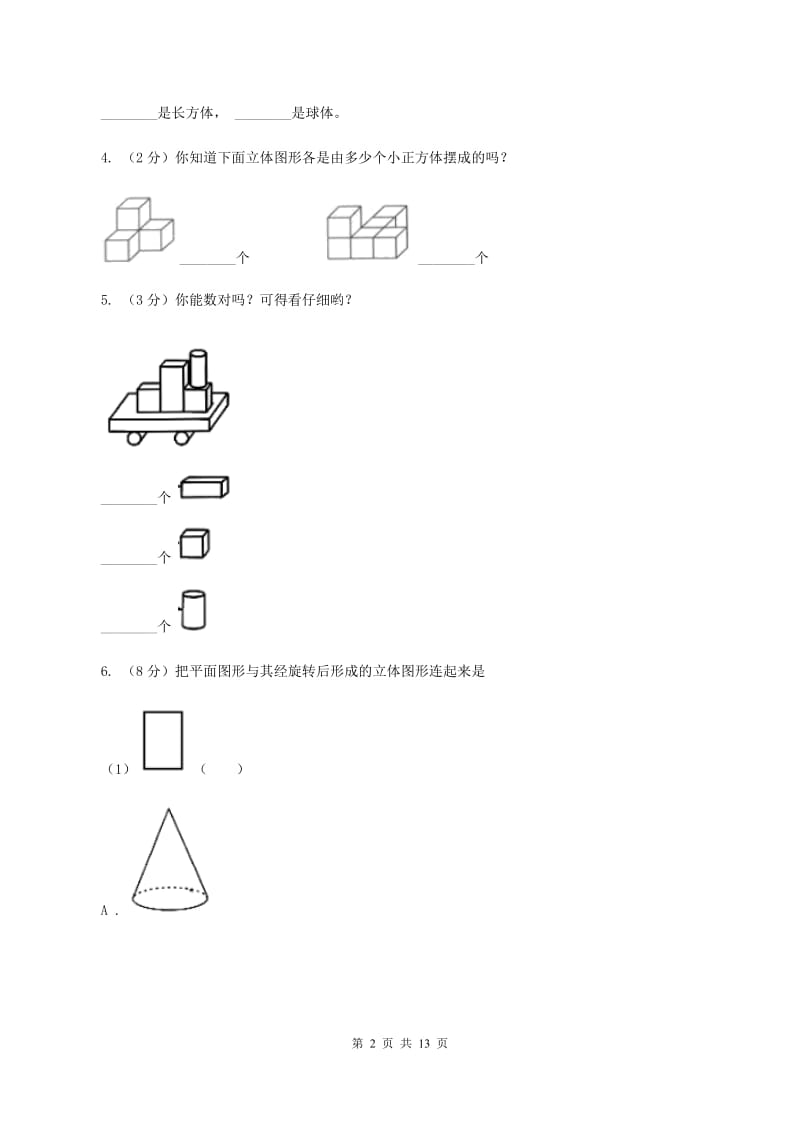 西师大版小学数学一年级上学期第三单元第2课时《认识物体》(I)卷_第2页