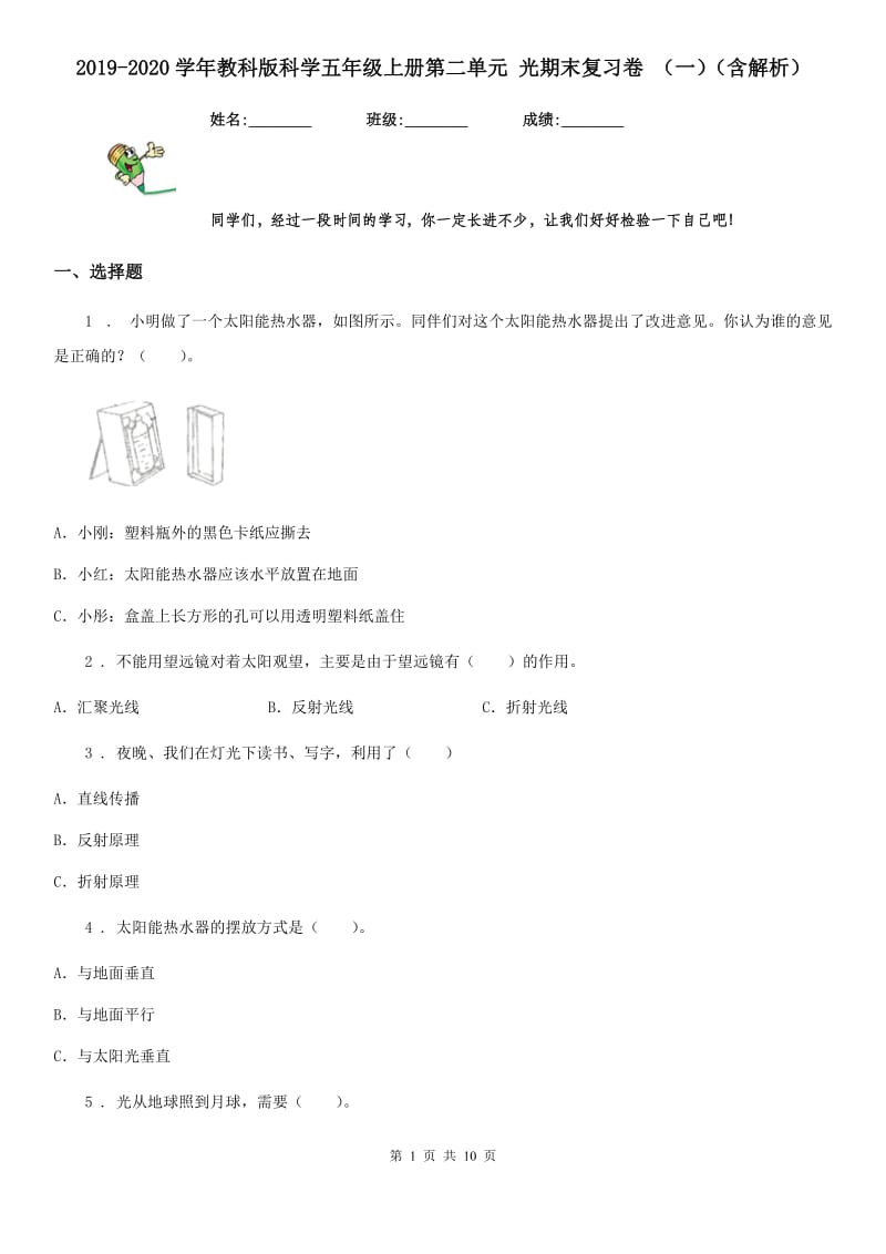 2019-2020学年教科版科学五年级上册第二单元 光期末复习卷 （一）（含解析）_第1页