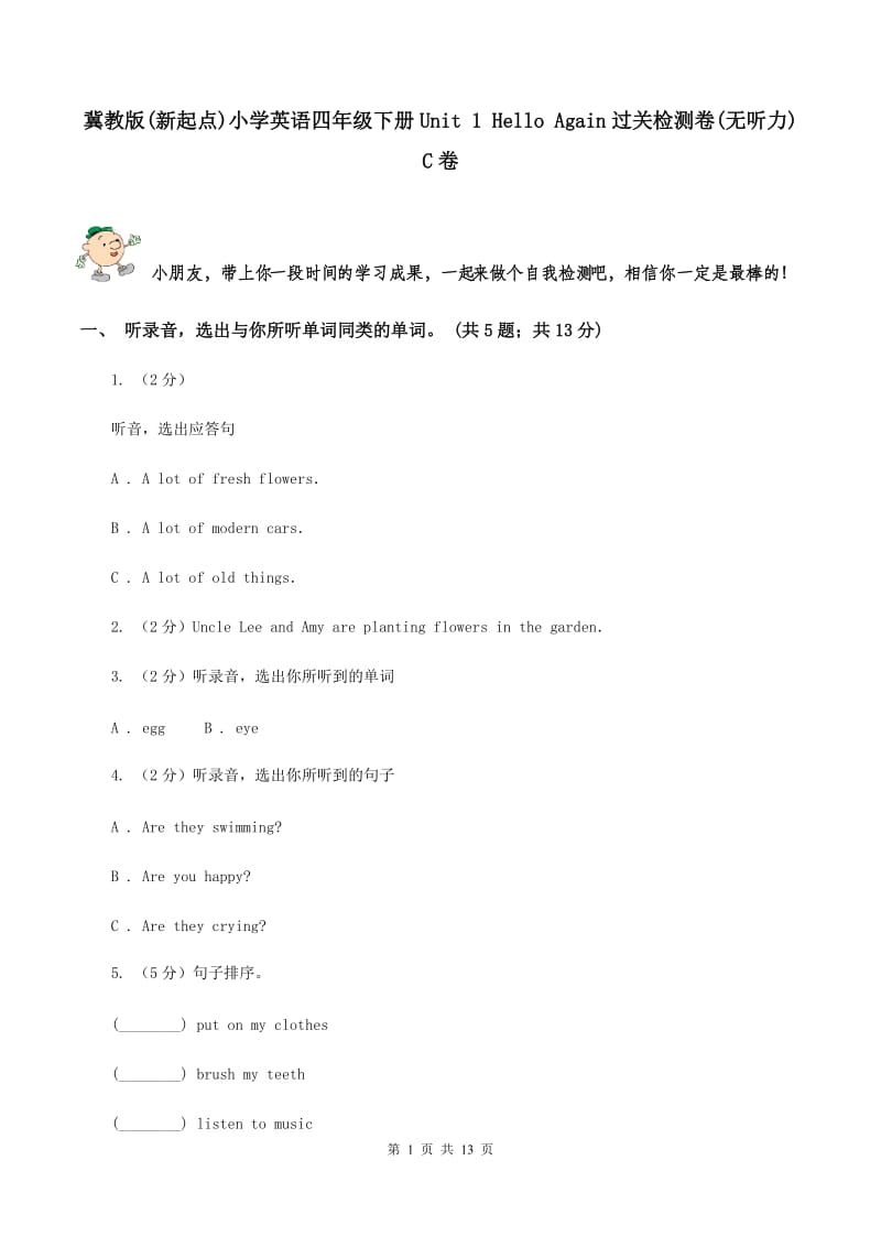 冀教版(新起点)小学英语四年级下册Unit 1 Hello Again过关检测卷(无听力)C卷_第1页