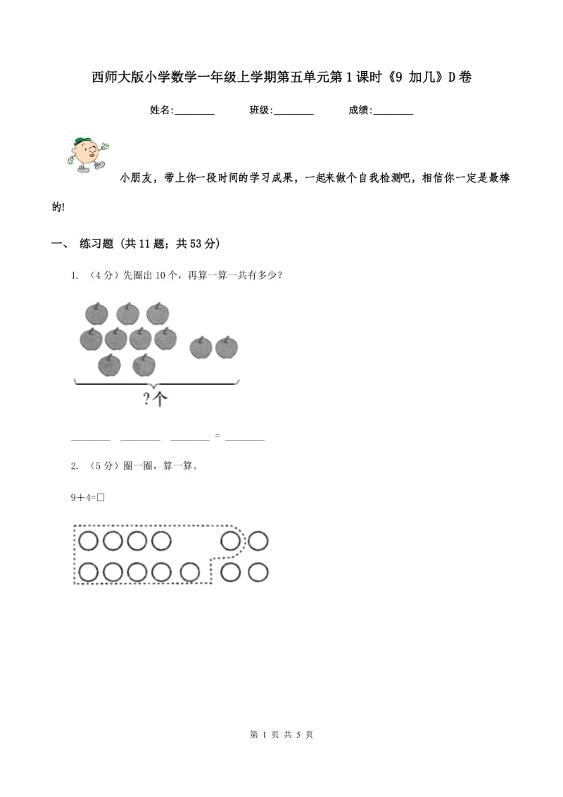 西师大版小学数学一年级上学期第五单元第1课时《9 加几》D卷_第1页