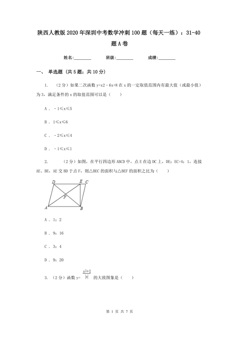 陕西人教版2020年深圳中考数学冲刺100题（每天一练）：31-40题A卷_第1页