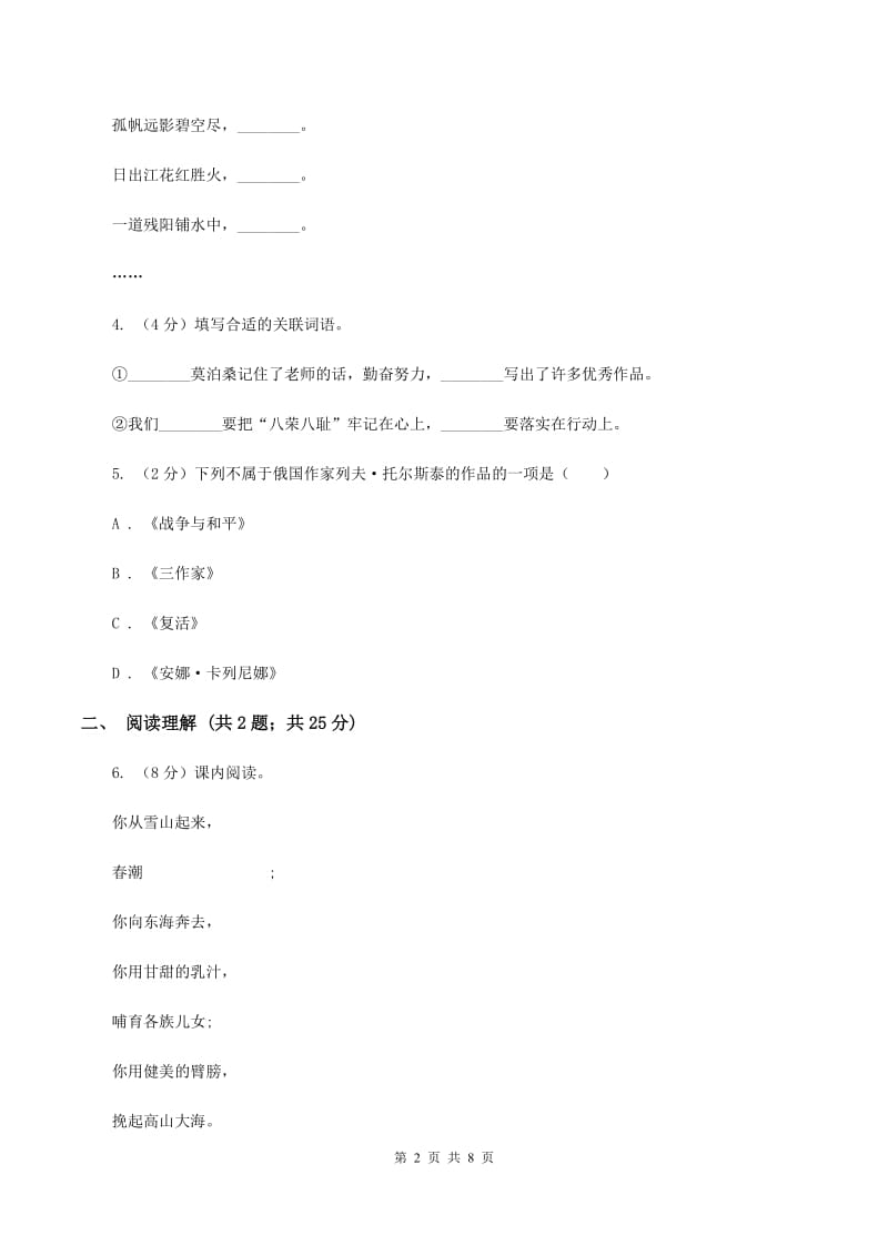 苏教版2019-2020学年六年级下册语文第一单元1《长江之歌》同步练习(II )卷_第2页