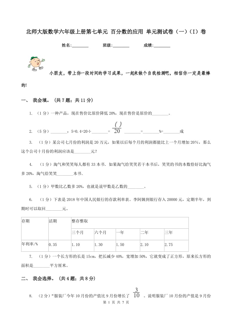 北师大版数学六年级上册第七单元 百分数的应用 单元测试卷(一)(I)卷_第1页