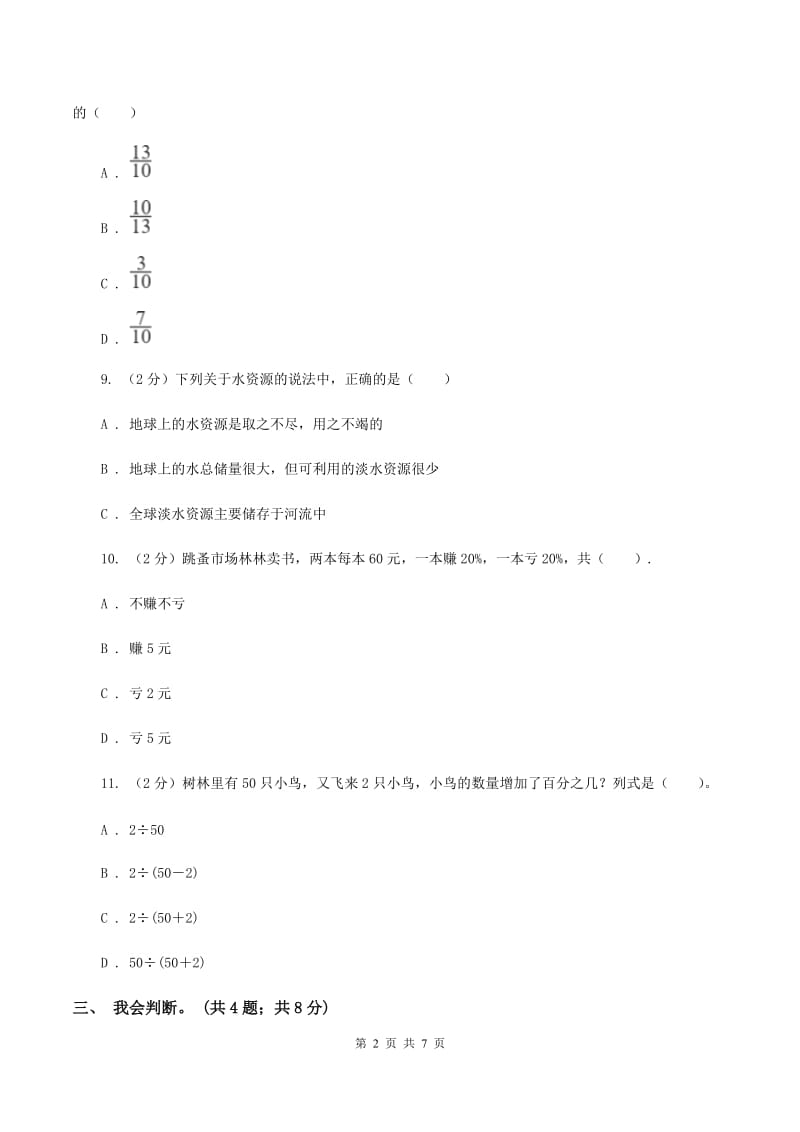 北师大版数学六年级上册第七单元 百分数的应用 单元测试卷(一)(I)卷_第2页