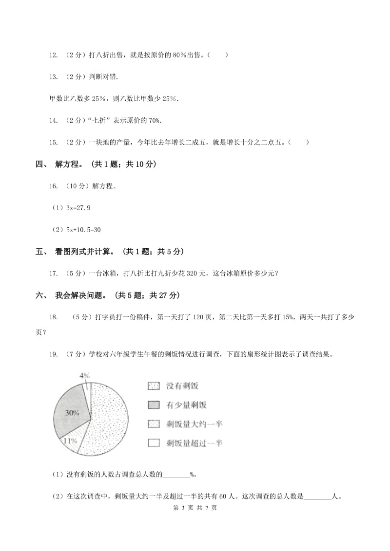 北师大版数学六年级上册第七单元 百分数的应用 单元测试卷(一)(I)卷_第3页