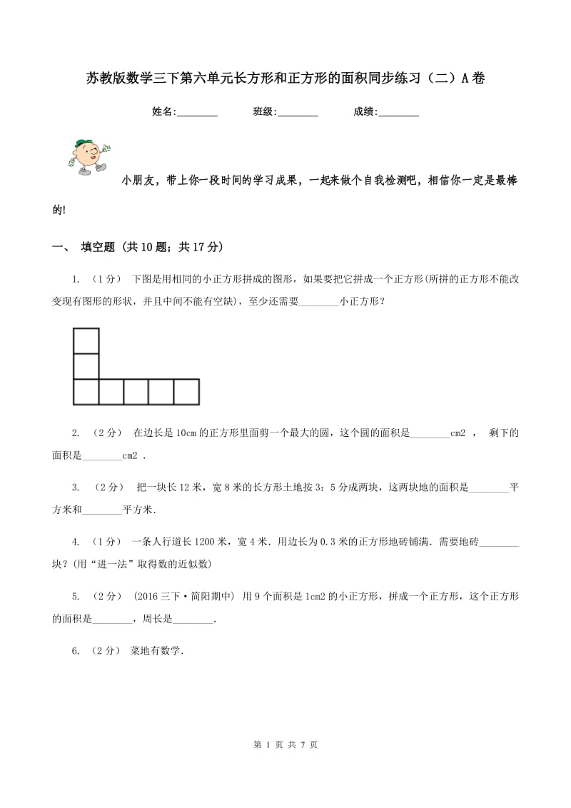 苏教版数学三下第六单元长方形和正方形的面积同步练习(二)A卷_第1页