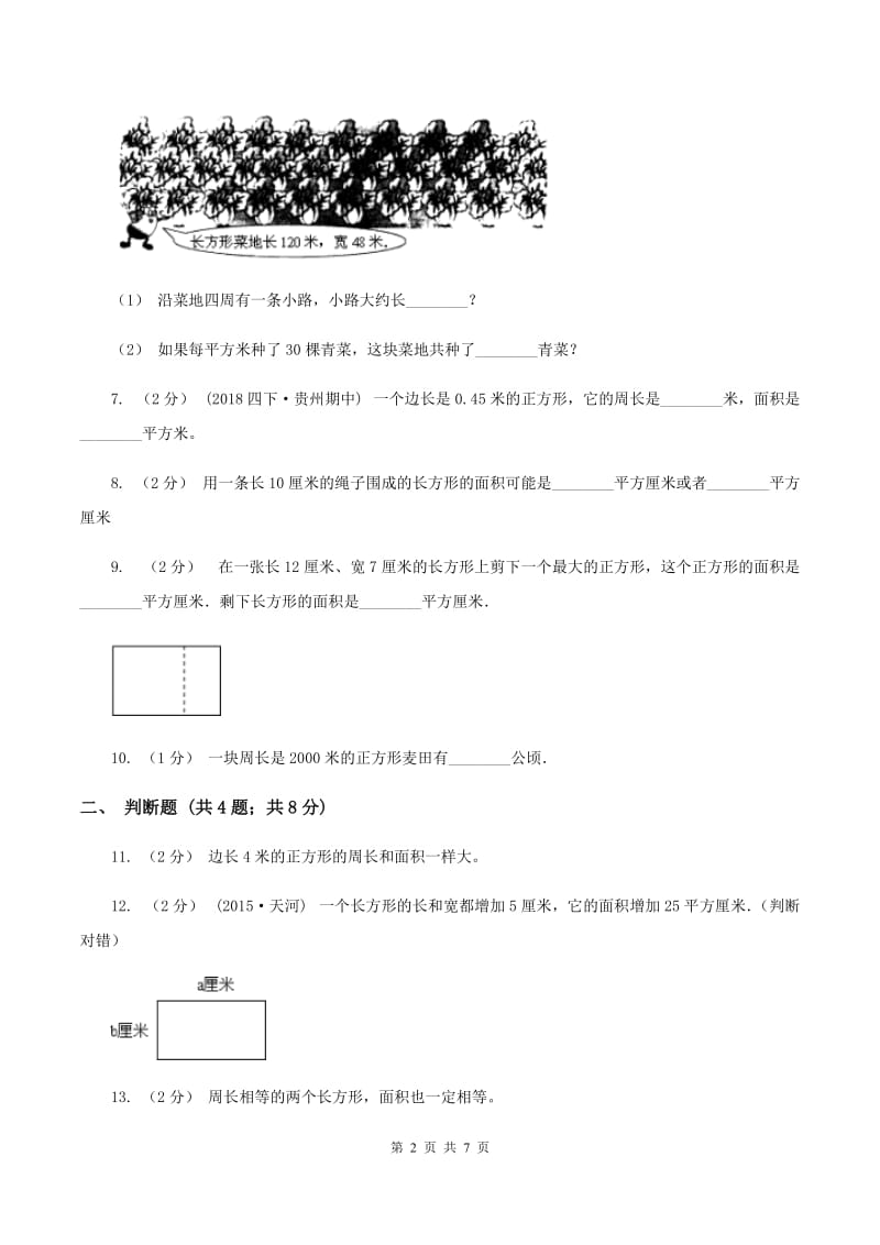 苏教版数学三下第六单元长方形和正方形的面积同步练习(二)A卷_第2页