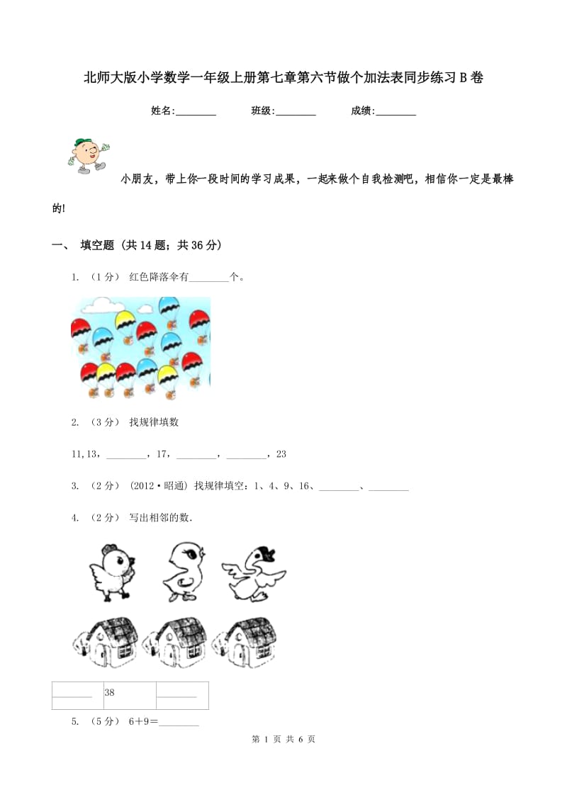 北师大版小学数学一年级上册第七章第六节做个加法表同步练习B卷_第1页