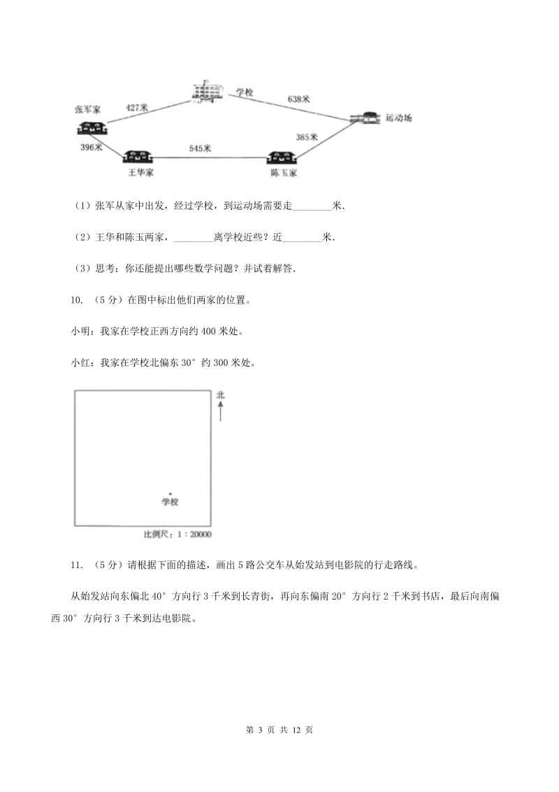 人教版六年级上册数学期末专项复习冲刺卷(二)：位置与方向(二)(I)卷_第3页