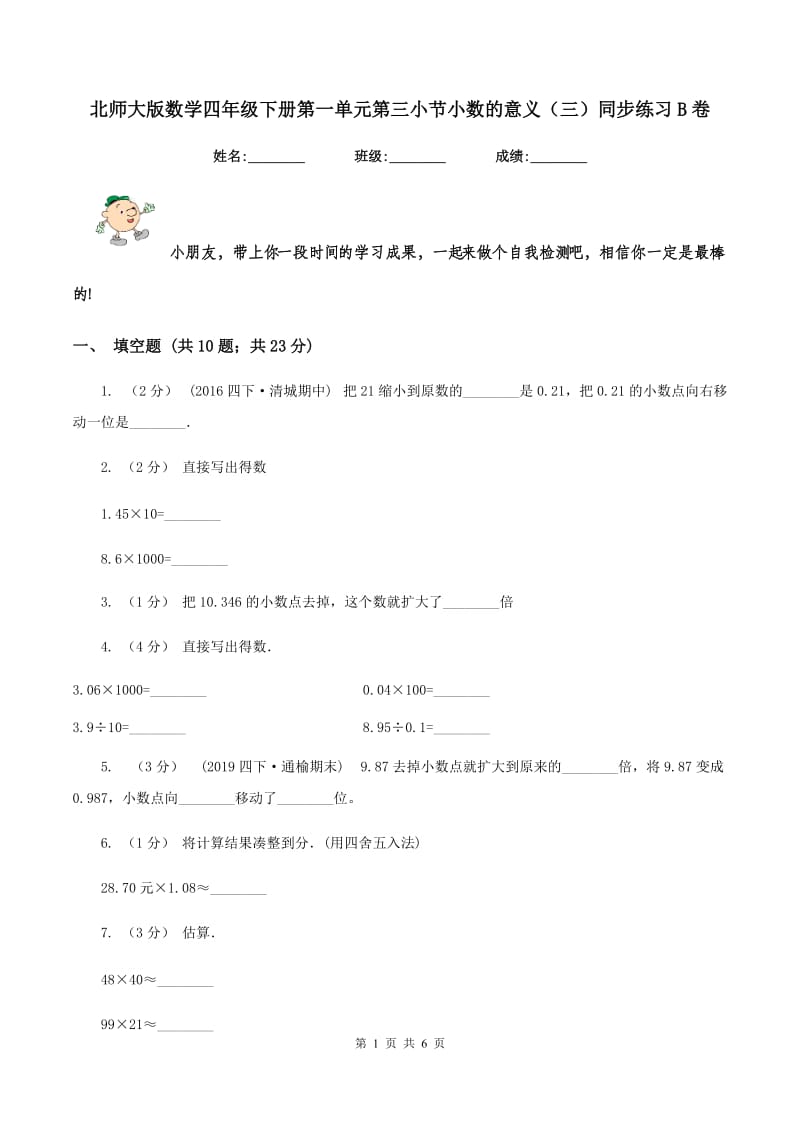 北师大版数学四年级下册第一单元第三小节小数的意义(三)同步练习B卷_第1页