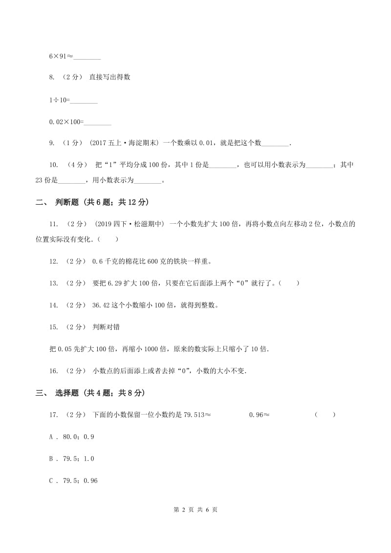 北师大版数学四年级下册第一单元第三小节小数的意义(三)同步练习B卷_第2页