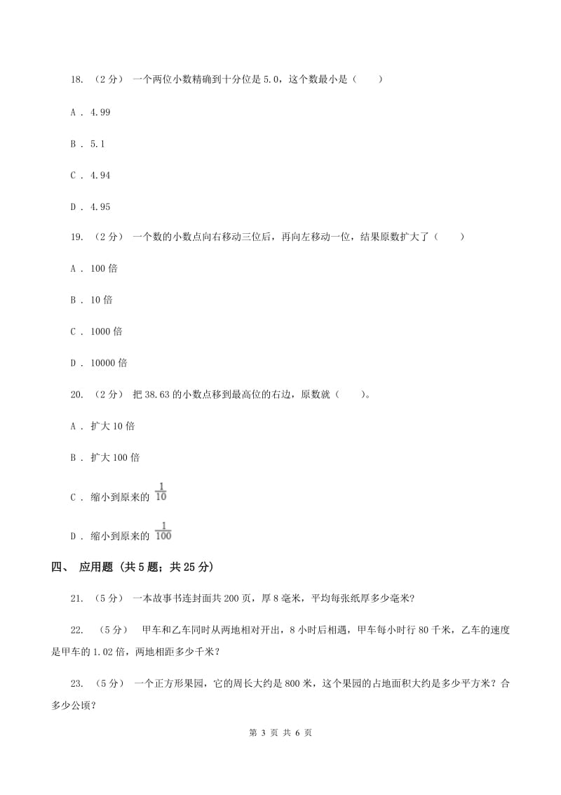 北师大版数学四年级下册第一单元第三小节小数的意义(三)同步练习B卷_第3页