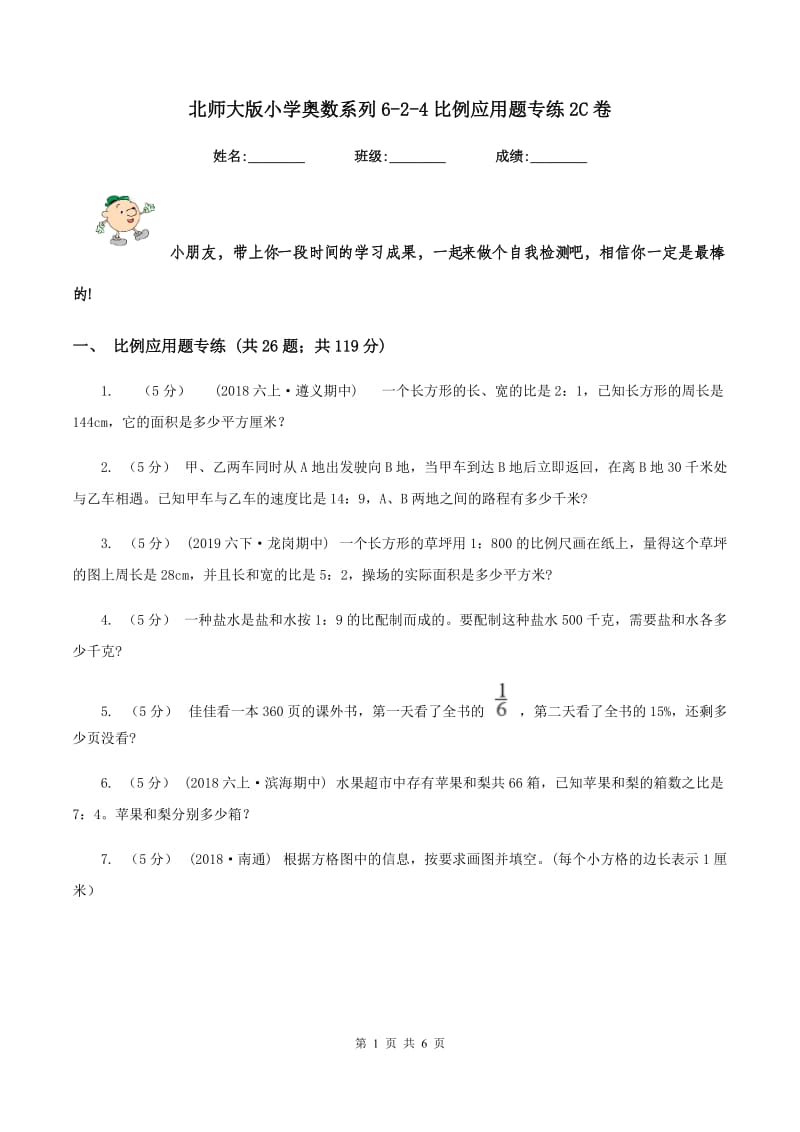 北师大版小学奥数系列6-2-4比例应用题专练2C卷_第1页