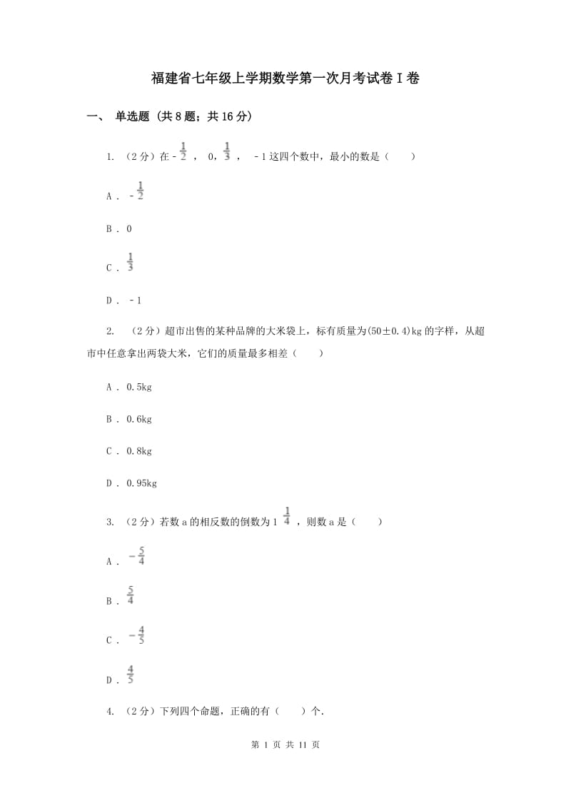 福建省七年级上学期数学第一次月考试卷I卷_第1页