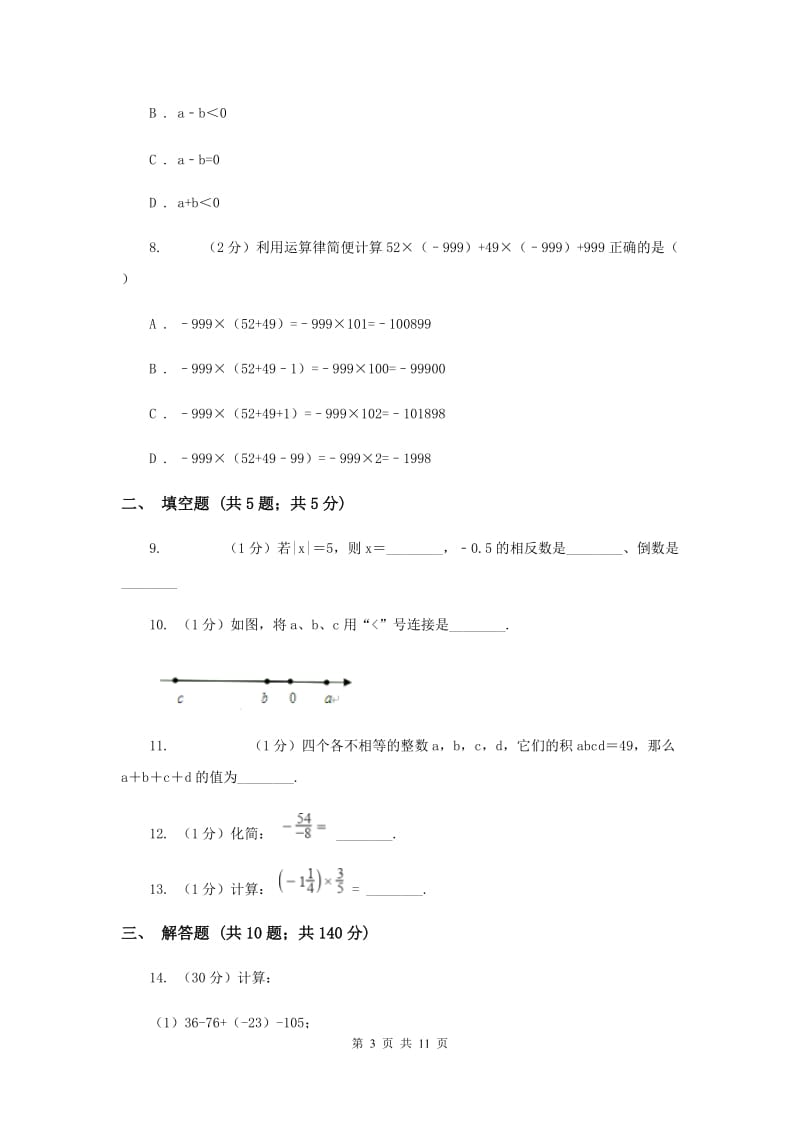 福建省七年级上学期数学第一次月考试卷I卷_第3页