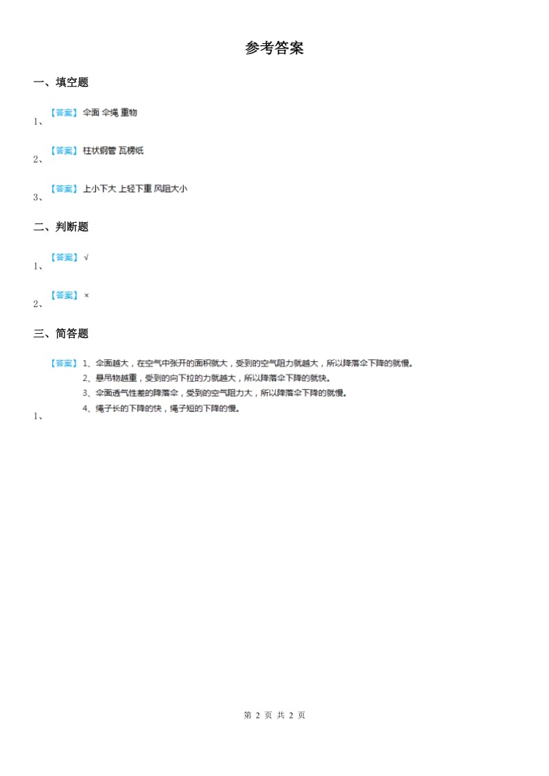 2019-2020学年青岛版科学六年级下册3.14 降落伞练习卷_第2页