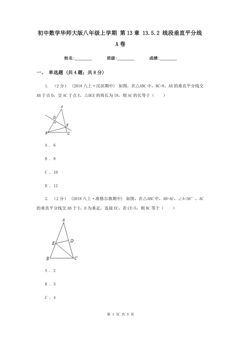 初中数学华师大版八年级上学期 第13章 13.5.2 线段垂直平分线A卷_第1页