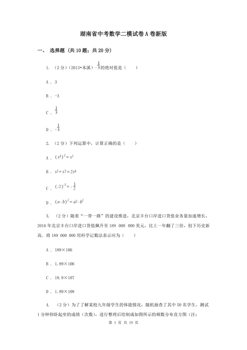 湖南省中考数学二模试卷A卷新版_第1页