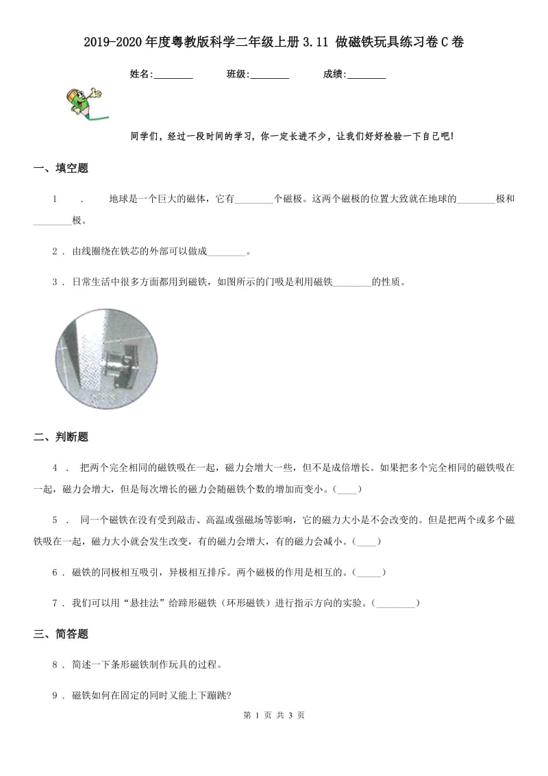 2019-2020年度粤教版科学二年级上册3.11 做磁铁玩具练习卷C卷_第1页